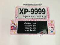 กรอบป้ายทะเบียน รถยนต์กันน้ำ ลายการ์ตูน คิตตี้ สีชมพู XP-A1 (ลายใหม่) HELLO KITTY กรอบทะเบียนรถยนต์ จำนวน 1 คู่