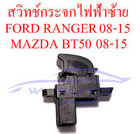 สวิทช์กระจกประตู ซ้าย คนนั่ง FORD RANGER MAZDA BT50 2008-2015 สวิทซ์กดกระจกไฟฟ้า สวิทช์ เดี่ยว กระจกไฟฟ้า ฟอร์ด เรนเจอร์ มาสด้า บีที50 บีที 50 08-15 สวิท