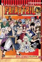 FAIRYTAIL แฟรี่เทล ศึกจอมเวทอภินิหาร เล่ม 63 (จบ)