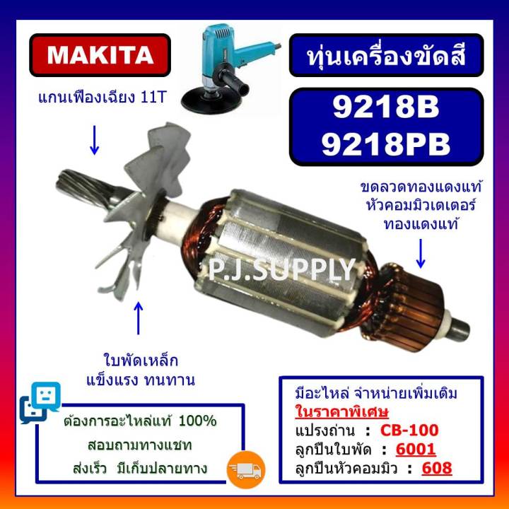 ทุ่นเครื่องขัดสี-9218bl-ทุ่น-9218pbl-for-makita-ทุ่นเครื่องขัดเงา-7-9218bl-ทุ่นเครื่องขัดสี-9218bl-9218pbl-มากีต้า-ทุ่น-9218-มากีต้า-ทุ่นเครื่องขัดสี-9218-makita