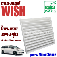 กรองแอร์ Toyota Wish 2.0 (โตโยต้า วิช) **รุ่นก่อน Minor Change**