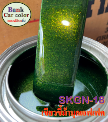 สีพ่นรถยนต์ 2K เขียวขี้ม้ามุกเอฟเฟค SKGN-18