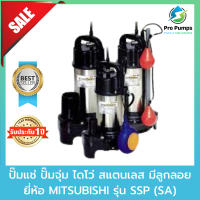 ปั๊มจุ่ม ปั๊มแช่ สแตนเลส แบบมีลูกลอย MITSUBISHI มิตซูบิชิ รุ่น SSP(SA)