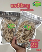 แคปปลาทูทอดกรอบ ทอดเรียบร้อย กรรอบหอม อร่อย ขนาด 50 กรัม( เซต 5 ถุง) 99 บาท (เก็บคูปองส่งฟรีเลย)