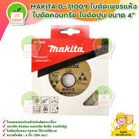 MAKITA D-71009 ใบตัดเพชรแห้ง ใบตัดคอนกรีต ใบตัดปูน ขนาด 4" สินค้าพร้อมส่ง มีบริการเก็บเงินปลายทาง