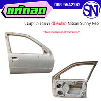 ประตูหน้า R 	Nissan NEO	ของแท้ ของถอด  สภาพสินค้าตามในรูป  ** กรุณาแชทสอบถามก่อนสั่งซื้อ **