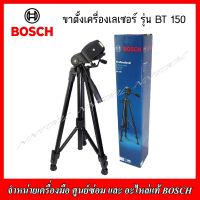 BOSCH ขาตั้งเครื่องเลเซอร์ รุ่น BT 150