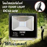 โคมไฟสปอร์ตไลท์ Flood light สปอร์ทไลท์ โคมไฟฟลัดไลท์  ใช้ไฟบ้าน220V ไฟรถยนต์ ไฟเรือ10W 20W 30W LED spot light  DC-12V 24V 36V 48V 60V