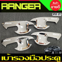 เบ้ารองมือเปิดประตู ถ้วยมือเปิด ชุบโครเมี่ยม รุ่น4ประตู Ford Ranger 2012 2015 2018 2019 2020 2021 (AO)