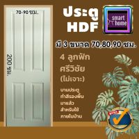 ประตู HDF ลาย 4 ลูกฟัก มี 3 ขนาด 70x200, 80x200, 90x200 สำหรับภายใน - ประตูห้อง ประตูห้องทั่วไป ประตูลูกฟัก