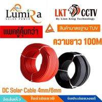 (แพ็คคู่ดำแดง)สายไฟโซล่าเซลล์ DC Solar Cable 4mm,6mm ยาว 100 เมตร Lumira รุ่น PV-1F By Lionking Technology