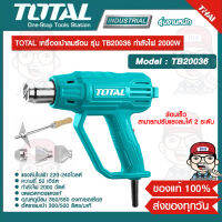 TOTAL เครื่องเป่าลมร้อน รุ่น TB20036 กำลังไฟ 2000W ของแท้ 100%