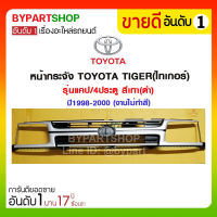 หน้ากระจัง TOYOTA TIGER(ไทเกอร์) รุ่นแคป/4ประตู สีเทา(ดำ) ปี1998-2000 (งานไม่ทำสี)