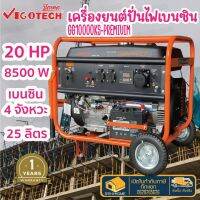 VIGOTECH เครื่องกำเนิดไฟ รุ่น GG10000KS-PREMIUIM ปั่นไฟ เครื่องยนต์ เบนซิน 20เเรงม้า เครื่องปั่นไฟ วีโกเทค