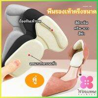 Winsome 2 in 1 แผ่นรองพื้นเท้า แผ่นกันกัด  แผ่นเสริมส้น แบบครึ่งเท้า shoe soles