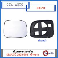 เนื้อกระจกมองข้าง​ เนื้อกระจก​ เลนส์กระจก ISUZU DMAX ปี 2003-2011 ข้างขวา