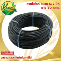 สายไมโคร ขนาด 5/7 มิล ยาว 25 เมตร  ใช้กับ มินิสปริงเกอร์ หัวน้ำหยด หัวพ่นหมอก หัวสเปรย์ ระบบน้ำ รดน้ำต้นไม้ K FARM