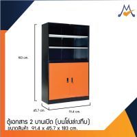 ตู้เอกสาร 2 บานเปิด 3 ฟุต (บนโล่ง-ล่างทึบ) รุ่น SC3F4POT / RR ?โปรดสอบถามค่าบริการก่อนนะคะ?