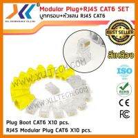 สินค้าขายดี!!! เซตบูทครอบสีเหลือง+หัวแลน RJ45 CAT6 จำนวน 10 ชิ้น ที่ชาร์จ แท็บเล็ต ไร้สาย เสียง หูฟัง เคส ลำโพง Wireless Bluetooth โทรศัพท์ USB ปลั๊ก เมาท์ HDMI สายคอมพิวเตอร์