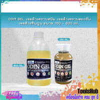 ODIN GEL โอดินเจล เจลล้างคราบสนิม เจลล้างคราบตะกรัน เจลล้างหินปูน ขนาด 150 ML - 600 ML