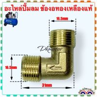 ข้องอ ทองเหลือง แท้ แบบ ผสม ทองเหลือง เกลียวนอก16x16mm อะไหล่ปั้มลม ปั๊มลม อะไหล่ลม