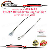 สายสลิงกะบะท้าย mitsubishi Strada triton K57 K64 K67 K71 K77 สตราด้า ไททัน 2 เส้น ของแท้ เบิก ห้าง ศูนย์ OEM.mitsu.triton.มีบริการเก็บเงินปลายทาง