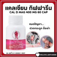 (ส่งฟรี) แคลเซียม กิฟฟารีน CAL-D-MAG 400 mg GIFFARINE กระดูกแข็งแรง