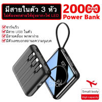 พาวเวอร์แบงค์ ขนาดเล็ก 20000mAh ชาร์จได้ 3 หัว มีสายในตัว แบตสํารอง ขนาดพกพา แบตสํารอง ขนาดเล็ก power bank ขนาดเล็ก power bank ขนาดพกพา ชาร์จเร็ว