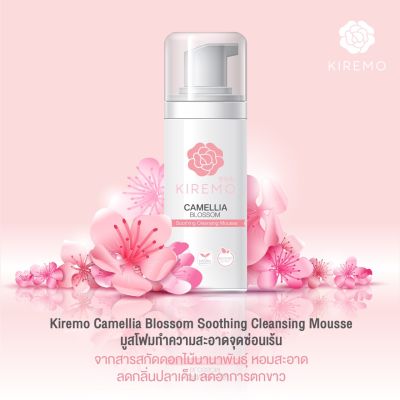 Kiremo Camellia Blossom Soothing Cleansing Mousse คิเรโมะ มูสโฟม ทำความสะอาดจุดซ่อนเร้น ขนาด 100 มล.