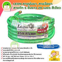 LEON สายพ่นยา 5 ชั้นยาว 20 เมตร สีเขียว ทนแรงดันได้ถึง 200 บาร์ แถมฟรี ฟรียอยย้ำติดสายสำเร็จ