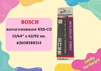 Bosch ดอกเจาะสแตนเลส HSS-CO 13/64" x 62/92 มม. #2608588314  ถูกที่สุด