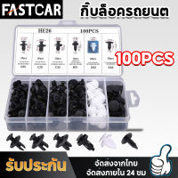 Fast Car 100ชิ้น หมุดกิ๊บล็อค หมุดกิ๊บล็อคกันชน หมุดพลาสติก กิ๊บล็อครถยนต์หมุดยึดพลาสติก6 ชิ้นรถยนต์ Rivets คลิปผสมรถE70