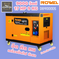 ROWEL เครื่องปั่นไฟ ดีเซล รุ่น DG9000DS 220V (เสียงเงียบ) 9.0 KW. 17HP เครื่องยนต์ 4 จังหวะ (กุญแจสตาร์จ)