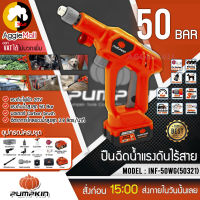 ?? PUMPKIN ?? ปืนฉีดน้ำไร้สาย 20V รุ่น INF-50WG (50321) (แบต1ก้อน+แท่นชาร์จ) แรงดันสูงสุด 50 บาร์ เครื่องฉีดน้ำ จัดส่ง KERRY ??