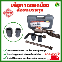 บล็อก​ทดถอดล้อ 1:78  บล็อก​ถอดล้อรถ​​ 6-22 ล้อ บล็อก ถอดล้อ  พร้อม ลูกบล็อก 21mm, 41mm  รถสิบล้อ รถบรรทุก ใช้งานหนัก