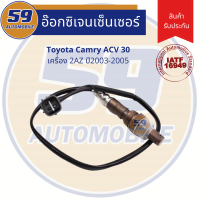 ออกซิเจนเซนเซอร์ TOYOTA CAMRY ACV 30 เครื่อง 2AZ  ปี 2003-2005 (ตัวบน)