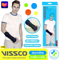 Vissco ของแท้ 100% Forearm Brace (LONG) 0646 ป้องกันการกระแทกลดอาการบาดเจ็บหลังการผ่าตัด กระดูกแตกหัก กล้ามเนื้อเอ็นอักเสบข้อมือพลิก ลดอาการปวด