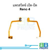 แพรสวิตซ์ เปิด-ปิด Oppo Reno 4 อะไหล่สายแพร ชุดสายแพร reno 4