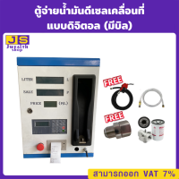 ตู้จ่ายน้ำมันดีเซลเคลื่อนที่แบบดิจิตอล จ่ายน้ำมัน 110ลิตร/นาที (มีบิล)