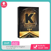 อาหารเสริมผู้ชาย Kingdom ทน นาน แข็ง บำรุง ตัวดังติ้กตอก ของแท้พร้อมส่ง