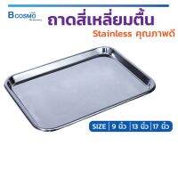 ถาดสแตนเลส ถาดสี่เหลี่ยม Stainless ถาดวางเครื่องมือ คุณภาพดีแบบตื้น สำหรับวางอุปกรณ์ต่างๆ