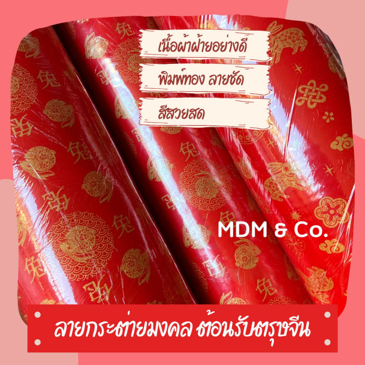 ผ้าฝ้ายสีแดง-พิมพ์ทอง-ลายมังกร-ลายกระต่ายมงคลตรุษจีน-cotton-100