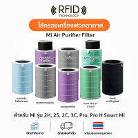 (มี RFID)ไส้กรองเครื่องฟอกอากาศ กรอง HEPA กันฝุ่น PM 2.5 แบคทีเรีย ไส้กรอง สามารถใช้ได้กับ เครื่องฟอกอากาศ Xiaomi รุ่น 1 2 2S 2H 3H Pro Smart Mi (สินค้า OEM)