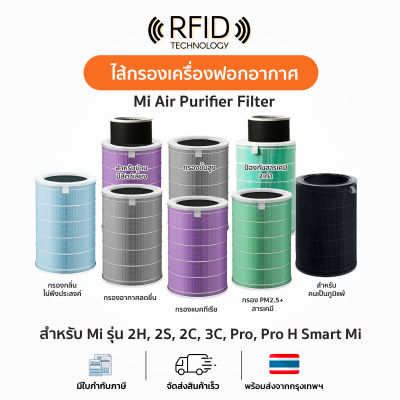 ไส้กรองเครื่องฟอกอากาศ กรอง HEPA ไส้กรอง มี RFID สินค้า OEM กันฝุ่น PM 2.5 แบคทีเรีย สามารถใช้กับ เครื่องฟอกอากาศ Xiaomi รุ่น 1 2 2S 2H 3H Pro Pro H Smart Mi