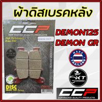 ??...Pro ผ้าเบรคหลัง ผ้าดิสหลัง Demon125 Demon GR เนื้อผ้าเบรคอย่างดี คุณภาพเยี่ยม! ราคาถูก ดี.. ดี.. ดี.. ดี.. ดี ดี ดี ดี ดิสเบรคหลัง ปั้มดิสเบรคหลังบน+กระปุกน้ำมัน ปั้มดิสเบรคหลัง ชุดปั้มดิสเบรคหลังล่าง