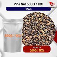 ถั่วไพน์นัท Pine Nut Pea อาหารนก อาหารสัตว์ฟันแทะ ( แบ่งขาย 500G / 1KG)