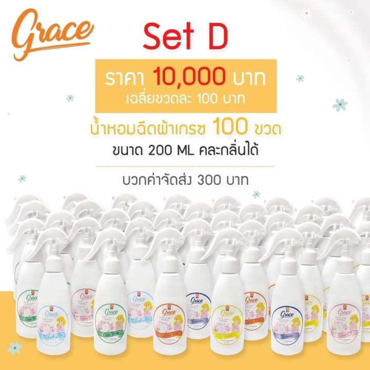 น้ำหอมฉีดผ้าgraceราคาส่ง100ขวด-ยิ่งซื้อเยอะยิ่งคุ้ม