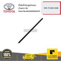 (Promotion+++) TOYOTA #681600D040TH คิ้วรีดน้ำประตูหน้านอก ด้านขวา (R) VIOS ปี 2003-2006 ของแท้ เบิกศูนย์ ราคาสุดคุ้ม อะไหล่ เครื่องยนต์ อะไหล่ เครื่อง คู โบ ต้า อะไหล่ เครื่อง เบนซิน อะไหล่ เครื่องยนต์ ดีเซล