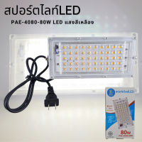 ไฟสปอร์ตไลท์LED PAE-4080 แบบเสียบปลั๊กไฟบ้าน สว่างมาก ไฟLED 80W LEDแสงสีเหลือง