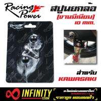 สปูนยกล้อ RACING POWER, สปูนยกล้อแต่ง (ขนาด 10 มิล) สำหรับ KAWASAKI  (สีไทเท)